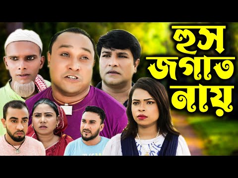 Sylheti Natok | Hus Jagat Nay | সিলেটি নাটক | হুশ জাগাত নায় | Kotai miah | Abdul Hasim |Bangla Natok