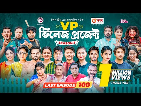 Village Project | New Natok | Sajal, Sabuj, Ifti, Mosaddik Shahin, Zara Noor | Drama Serial | EP 100