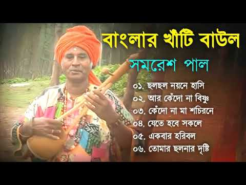 বাংলার খাঁটি বাউল | Baul Hit Gaan | Bengali Baul Song | Bengali Folk Song nonstop 2022