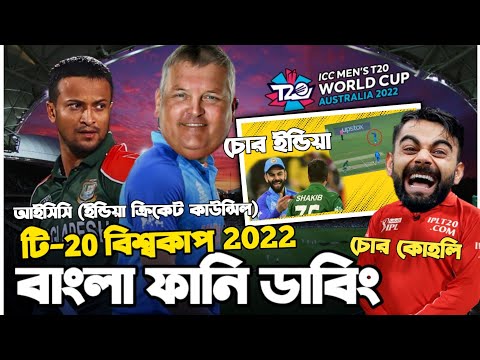 ICC (India Cricket Council) |BAN vs IND|T20 World Cup 2022 Bangla Funny Dubbing | Shakib,Virat Kohli