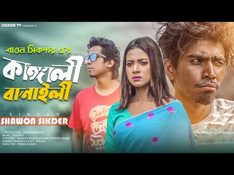 Kangali Banaili | কাঙ্গালী বানাইলী |  Shawon Siker | Mohima | Prince Hasan | Bangla New Music Video