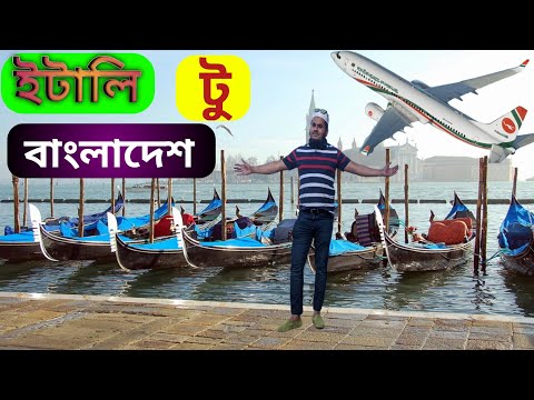 Italy To Bangladesh 🇮🇹🇧🇩 || Travel Vlog || my first vlogs || #italytravelvlogs || vlogs1 ||