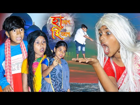 হা রোগ- হি রোগ বাংলা হাসির নাটক। Ha Rog He Rog Bengali Natok | বাংলা ছোটদের নাটক | জুনিয়র ফানি ভিডিও