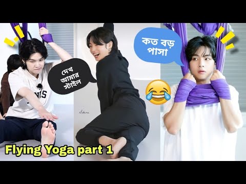 BTS Flying Yoga 🧘‍♀️ ✨️//Part-1//BTS Funny Video Bangla //