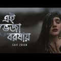Ei Veja Borshay | এই ভেজা বরষায় | Saif Zohan | Brishtir Gaan | Bangla New Song 2022