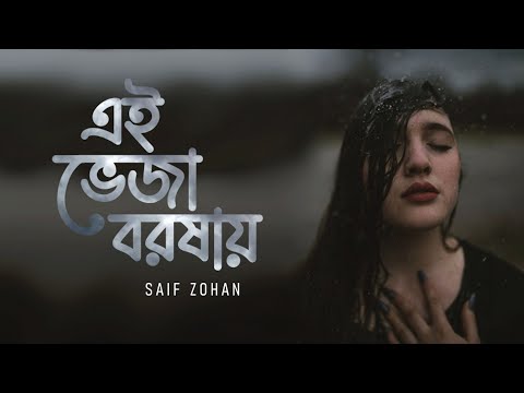 Ei Veja Borshay | এই ভেজা বরষায় | Saif Zohan | Brishtir Gaan | Bangla New Song 2022