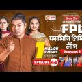 Family Premier League | Bangla Natok | Sajal, Rabina, Ifti, Sabuj | Natok 2022 | EP 44