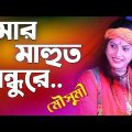 Mousumi Das Baul | মৌসুমী দাস বাউল | বাংলা বাউল গান | Bengali Baul Song | mousumi das new baul song