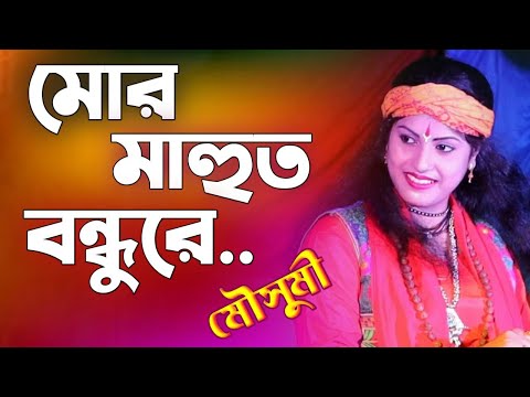 Mousumi Das Baul | মৌসুমী দাস বাউল | বাংলা বাউল গান | Bengali Baul Song | mousumi das new baul song