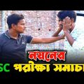 আজ নয়নের HSC পরীক্ষা ছিল; বাকিটা ইতিহাস | Bangla Funny Video | Hello Noyon