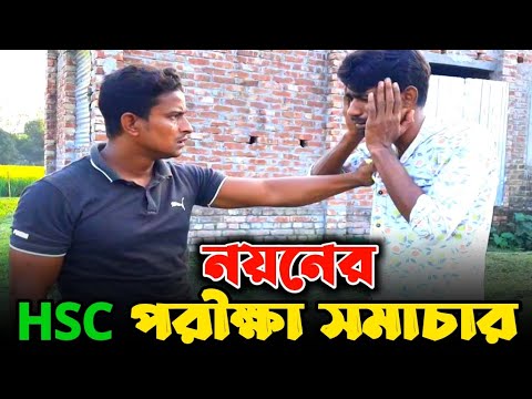 আজ নয়নের HSC পরীক্ষা ছিল; বাকিটা ইতিহাস | Bangla Funny Video | Hello Noyon