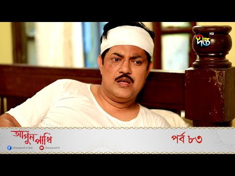 Agun Pakhi | আগুন পাখি | EP 83 | Bangla Natok 2022 | Shohiduzzaman Selim, Azad Abul Kalam, Moutushi