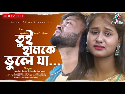 Tui Hamke Bhule Ja | তুই হামকে ভুলে যা | Kundan Kumar | Kanika Karmakar | Purulia Viral Sad Song