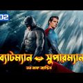 Batman v Superman: Dawn of Justice Movie Explained In Bangla | DC Movie 2 Explained In Bangla