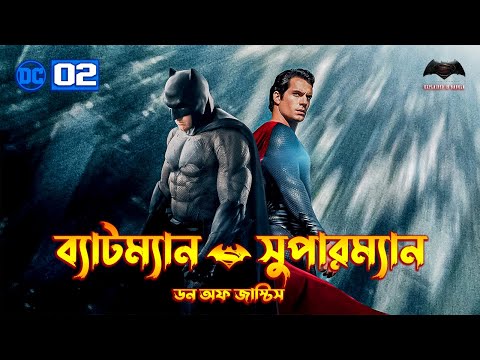 Batman v Superman: Dawn of Justice Movie Explained In Bangla | DC Movie 2 Explained In Bangla