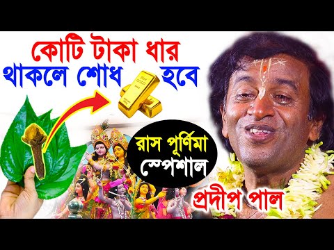 রাস পূর্ণিমা স্পেশাল | pradip pal kirtan 2022 | prodip pal kirton | prodeep pal new