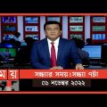 সন্ধ্যার সময় | সন্ধ্যা ৭টা | ০১ নভেম্বর ২০২২ | Somoy TV Bulletin 7pm | Latest Bangladeshi News