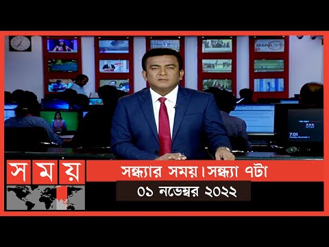 সন্ধ্যার সময় | সন্ধ্যা ৭টা | ০১ নভেম্বর ২০২২ | Somoy TV Bulletin 7pm | Latest Bangladeshi News