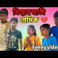 প্রেমের সমাধি বাংলা ফানি ভিডিও। Premer Somadhi Bangla Funny Video | #Pother_Sathi