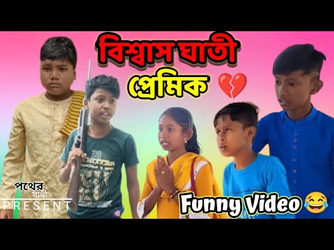 প্রেমের সমাধি বাংলা ফানি ভিডিও। Premer Somadhi Bangla Funny Video | #Pother_Sathi