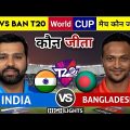 India vs Bangladesh|T20 Worldcup मैच कौन जीता,Ind vs ban t20 Highlights 2022,भारत-बांग्लादेश का मैच