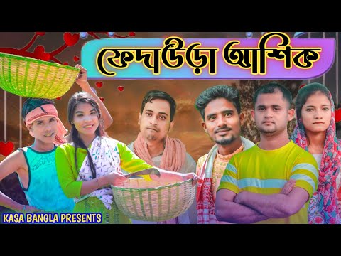 ফেদাউড়া আশিক || Short Film || Kasa Bangla || Sylheti Natok || Ajar Uddin || EP 70