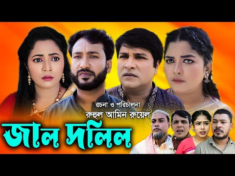 সিলেটি নাটক | জাল দলিল | Sylheti Natok | Jal Dolil | Akeel ali | Emon | New Natok 2022