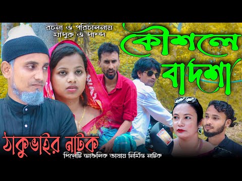 কৌশলে বাদশা | Sylheti Natok | ঠাকুভাইর নাটক | Bangla Natok | চরম হাসির নাটক | Green Tripura Comedy.