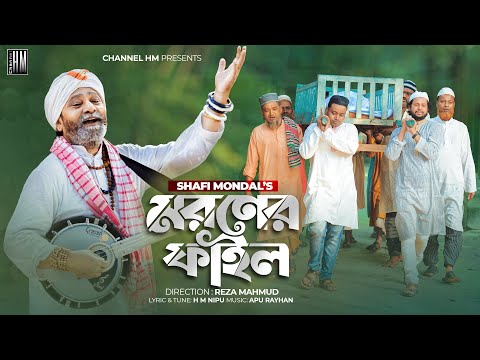 Moroner File | মরণের ফাইল  | Bangla Song | Shafi Mondal |  New Bangla Folk Song 2022