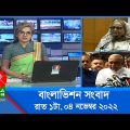 রাত ১টার বাংলাভিশন সংবাদ | Bangla News | 04_November_2022 | 1.00 AM | Banglavision News