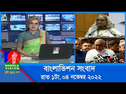 রাত ১টার বাংলাভিশন সংবাদ | Bangla News | 04_November_2022 | 1.00 AM | Banglavision News