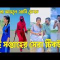 Bangla 💔 TikTok Videos | হাঁসি না আসলে এমবি ফেরত (পর্ব-৩৬) | Bangla Funny TikTok Video #sk_bd