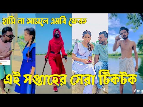 Bangla 💔 TikTok Videos | হাঁসি না আসলে এমবি ফেরত (পর্ব-৩৬) | Bangla Funny TikTok Video #sk_bd