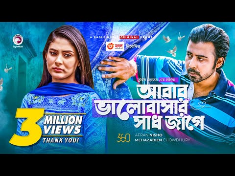 Abar Bhalobashar Shadh Jage | New Natok 2021 | Afran Nisho | Mehazabien Chowdhury | Eid Natok 2021