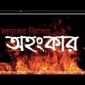 মানুষের কিসের অহংকার | টিকটকের ভাইরাল গান | Bangla song | LeveL SaddaM Music OfficiaL