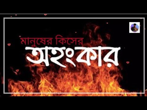 মানুষের কিসের অহংকার | টিকটকের ভাইরাল গান | Bangla song | LeveL SaddaM Music OfficiaL