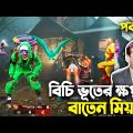 বাতেনের বিচি বিভ্রাট|পর্ব-০২|Free Fire Bangla Funny Video|Baten Mia|Mama Gaming