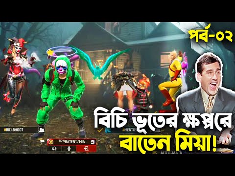 বাতেনের বিচি বিভ্রাট|পর্ব-০২|Free Fire Bangla Funny Video|Baten Mia|Mama Gaming