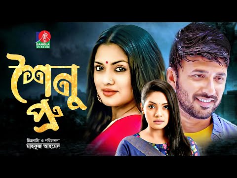 Shoinu Pru | শৈনু প্রু | Nusrat Imrose Tisha | Manoj Pramanik | Mahfuz Ahmed | Bangla Natok 2022