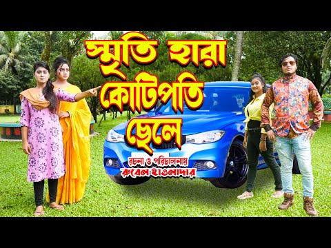 Sritihara kotipoti chele | স্মৃতি হারা কোটিপতির ছেলে | othoi | rubel | bangla natok | othoi official