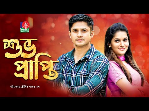 Shuvo Prapti | শুভ প্রাপ্তি | Niloy Alamgir | Mithila | Koushik Sankar Das | Bangla Natok 2022