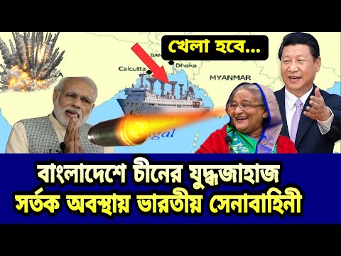 এইবার কোথায় যাবে। Chinese warships in Bangladesh