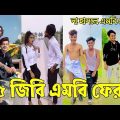 Bangla 💔 Tik Tok Videos | হাঁসি না আসলে এমবি ফেরত (পর্ব-৭১) | Bangla Funny TikTok Video | #RS_LTD