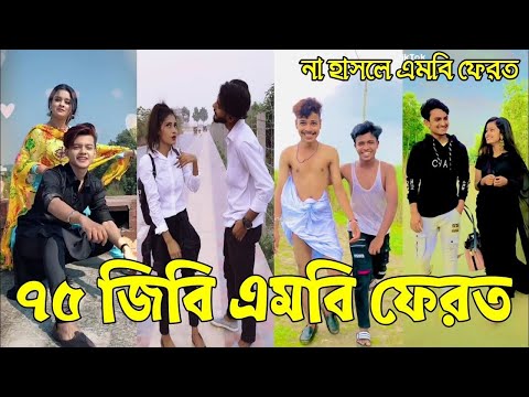 Bangla 💔 Tik Tok Videos | হাঁসি না আসলে এমবি ফেরত (পর্ব-৭১) | Bangla Funny TikTok Video | #RS_LTD