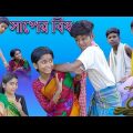 সাপের বিষ | Shaper Bish | Bangla Funny Video | Sofik & Sraboni | palli gram tv video