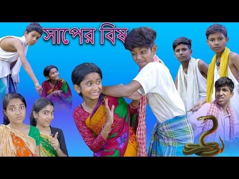 সাপের বিষ | Shaper Bish | Bangla Funny Video | Sofik & Sraboni | palli gram tv video