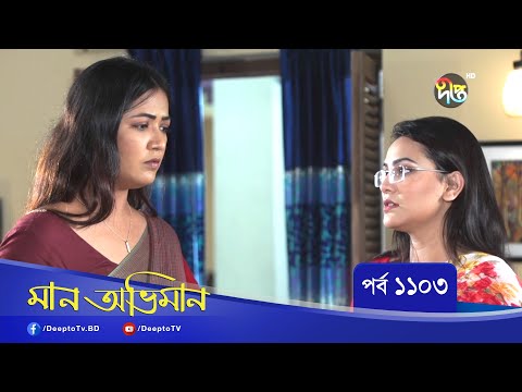 Maan Obhiman | মান অভিমান | EP 1103 | Bangla Natok | Rosey Siddiqui, Shamapty Mashuq , Shibli Noman