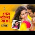 প্রেম করলো যারা | Prem Korlo Jara | Mariya | Music Video | Bangla Song 2020