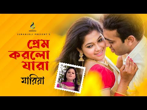 প্রেম করলো যারা | Prem Korlo Jara | Mariya | Music Video | Bangla Song 2020