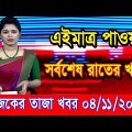 এইমাএ পাওয়া Ajker khobor 04 Nov 2022 | Bangla news today | bangla khobor | Bangladesh latest news